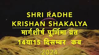 पूर्णिमा कब है 2024Purnima kab hai 2024 December Purnima kab hai 2024 व्रत कब रखें जान लें । [upl. by Adlee]