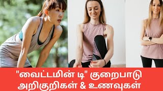 விட்டமின் டி சத்துணவு  விட்டமின் சத்து உணவு Vitamin D rich food signs of low Vitamin D [upl. by Erdman]