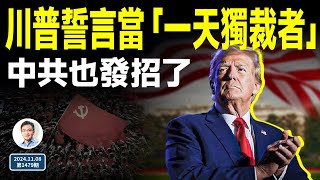 川普誓當「一天獨裁者」，2秒內開除他！靴子落地，中共也發招了（文昭談古論今20241108第1479期） [upl. by Hardy]