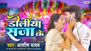 डोलिया सजा के  Aashish Yadav का दर्दभरा गाना  Doliya Saja Ke  New Jhumta Sad Song 2023 [upl. by Ennayelsel]