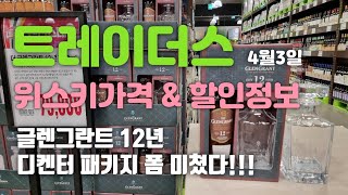 트레이더스 위스키 가격 및 할인 정보4월3일 글렌그란트12년 디켄터 패키지 베리 나이스 [upl. by Ahsinrat]