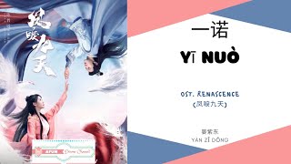 Yi Nuo 一诺  晏紫东 OST Renascence 《凤唳九天》 PINYIN LYRIC [upl. by Akamahs]