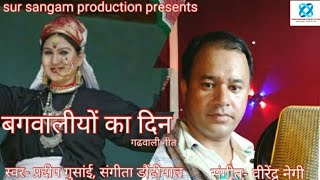 Bagwaliyo ka din बगवालीयों का दिन  Singer Pradeep gusain amp Sangeeta dhoundiyal  music  v negi [upl. by Naryb868]