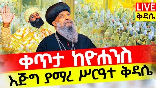 🔴LIVE 29ኛ ቀን‼️👉ሥርዓተ ቅዳሴ♦️ዐቢይ ጾምእኩለ ጾም🔸Abiy Tsom Kidase💥EOTC [upl. by Ocirred]