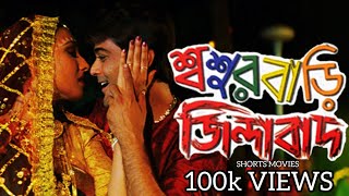 শ্বশুরবাড়ি জিন্দাবাদ  Sasurbari Zindabad  Kolkata Bangla Movie  Prosenjit amp Rituparna Movie [upl. by Osnerol]