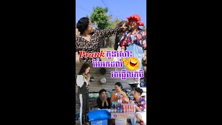 Prank កូនសោះម៉ែមកដល់រត់ផ្អើលភូមិ😂 [upl. by Nodababus]