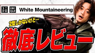 ユニクロ×ホワイトマウンテニアリング！果たしてコレは買いなのか！？全型レビュー2つだけだけどw [upl. by Juliana189]