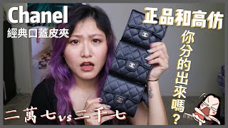 ENG SUB香奈兒真品皮夾vs高仿皮夾😱 你分的出來嗎？【楚喬Chiao】 [upl. by Gabriella597]