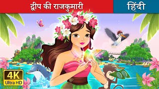 द्वीप की राजकुमारी  The Island Princess in Hindi  HindiFairyTales [upl. by Natty619]