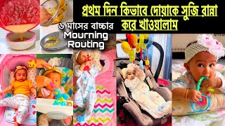 6 maser bachar khabar recipe Suji এবং ৬ মাসের বাচ্চার সকালের রুটিন  6 মাসের বাচ্চার সকালের নাস্তা। [upl. by William649]