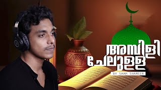 AMBILI CHELULLA  COVER SONG  SAAM SHAMEER [upl. by Nodnrb421]