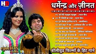 धर्मेन्द्र और जीनत अमान के गाने  Dharmendra Songs  Zeenat Aman Songs  Lata amp Rafi Hits [upl. by Susejedesoj]