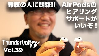 難聴の人に朗報 AirPods Pro 2のヒアリングサポートがいいぞ！｜ThunderVolt TV Vol39 [upl. by Aholah656]