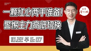 主力随时会高低切换！行情越来越极端，一颗红心两手准备来应对！ [upl. by Effie]