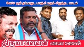 Thirumavalavan song Gana Michael Arcot Gana Kavi [upl. by Darcy465]