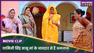 यामिनी सिंह सासू मां के व्यवहार से हैं अनजान  Jaise Saas Waisei Bahu Movie Clip  Yamini Singh [upl. by Coplin79]