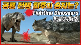 공룡들의 목숨을 건 혈투 Fighting Dinosaurs  恐竜大激突  타르보사우루스 vs 안킬로사우루스  벨로키랍토르 vs 프로토케라톱스  최후의 승자는 [upl. by Assylla]