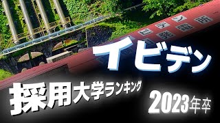 イビデン（IBIDEN）採用大学ランキング【2023年卒】 [upl. by Tommi]