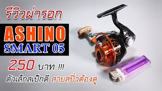 รีวิวผ่ารอก ashino smart 05 ตัวเล็กจิ๋ว น่าใช้งานราคาถูก รอกashino ตกปลานิล fishing ตกสปิ๋ว [upl. by Kendrick459]