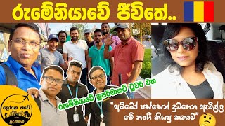 රුමේනියාවේ අපේ අය කියන කතා [upl. by Tiat700]