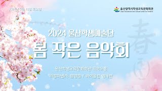 2024 울산학생예술단 봄 작은음악회 라캄파넬라 밤양갱바이올린영재반 [upl. by Nnyledam]