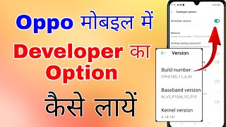 oppo mobile me developer option kaise laye । how to enable developer options in oppo [upl. by Clarinda]