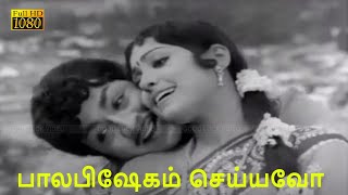 பாலபிஷேகம் செய்யவோ உனக்கு பாடல்  Palabishegam Seiyavo Unakku song ஜெய்கணேஷ் சுஜாதா இனிமையான பாடல் [upl. by Kinch]