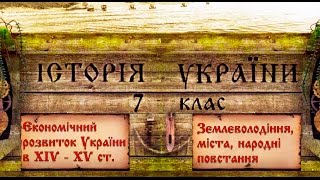 Економічний розвиток українських земель в XIV  XV ст укр Історія України середніх віків [upl. by Horatia]