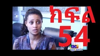 መለከት ድራማ ክፍል 54 Meleket Part 54 [upl. by Siuoleoj]