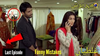 Meherposh Last Episode  Funny Mistakes  Meherposh Last Episode 41  HAR PAL GEO [upl. by Romeyn]