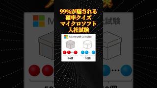 Microsoft入社試験の数学の問題が面白すぎた [upl. by Trauts75]