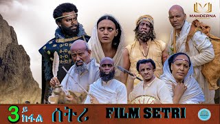 New Eritrean Series Film 2022 SETRI  Part 3 BY EYOB ያታዊት ፊልም ሰትሪ [upl. by Arbua502]