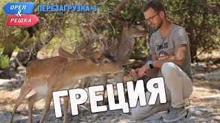 Греция Орёл и Решка Перезагрузка3 English subtitles [upl. by Eivad]