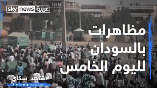 مظاهرات بالسودان لليوم الخامس [upl. by Anaicilef]