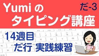 【やさしいタッチタイピング講座】14週目 だ行 実践練習 [upl. by Leuqram]