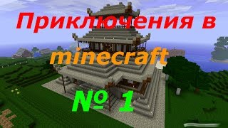 LPMinecraftПриключенческие похождения №1 Дом милый дом [upl. by Annayoj164]