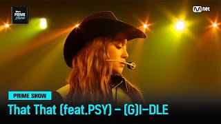 Mnet PRIME SHOW 세상 어디에도 없던 컬래버레이션 ♬ That That Feat PSY  GIDLE  Mnet 230329 방송 [upl. by Ligriv994]