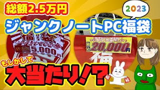 【福袋】2023年5千円と2万円のノートPC福袋を開封これは大当たりでは【ジャンク】 [upl. by Arihk927]