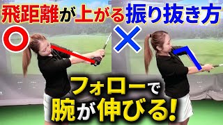 【飛距離アップ】肘が抜けない振り抜きの意識で飛距離が＋50yアップ！チキンウィング撲滅！ [upl. by Clay]