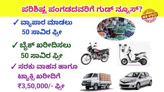 ಪರಿಶಿಷ್ಟ ಪಂಗಡದವರಿಗೆ ಗುಡ್ ನ್ಯೂಸ್ st subsidy loan 202223 sc st subsidy car loans in karnataka 2022 [upl. by Wills109]