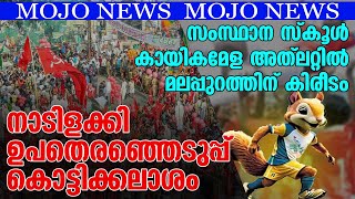 നാടിളക്കി ഉപതെരഞ്ഞെടുപ്പ് കൊട്ടിക്കലാശം  Janayugom Mojo News [upl. by Hgiellek159]