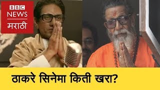 Thackeray movie editorial review  ठाकरे सिनेमाचं संपादकीय विश्लेषण BBC News Marathi [upl. by Anen]