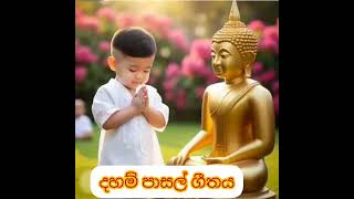 දහම් පාසල් ගීතය  Dahampasal Song [upl. by Joktan]