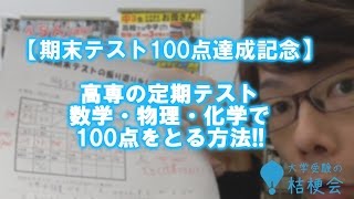 【高専 定期テスト100点達成記念】高専の期末テスト 数学・物理・化学で100点を取る方法 [upl. by Ruttger314]