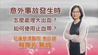 意外事故發生時，怎麼處理大出血？如何使用止血帶？｜美蘭醫典通｜ 花蓮慈濟醫院急診部 賴佩芳醫師｜CC字幕版 [upl. by Steinke]