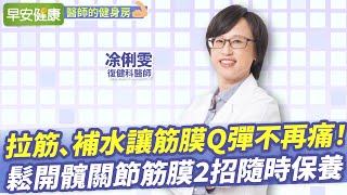 拉筋、補水讓筋膜Q彈不再痛！鬆開髖關節筋膜2招隨時保養 ︱ 凃俐雯 復健科醫生 【早安健康／醫師的健身房】 [upl. by Willamina]