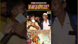 Chhath Puja 2024 Muslim CM Yogi  Lawrence vs Salman Yt Shorts shorts reels yogi trending viral [upl. by Celine560]