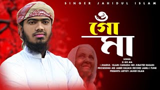 মায়ের গজল। ও গো মা। জাহিদুল ইসলাম। gojol new song bangla gojol [upl. by Nolahs]