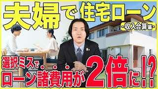 【住宅ローン】夫婦に利用されがちな『収入合算』について 住宅のプロが徹底解説！【収入合算orペアローン】【飯田グループ】 [upl. by Atig65]