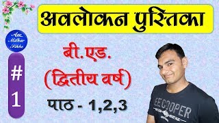 अवलोकन पुस्तिका  1  BEd Avlokan Pustika  बीएड इंटर्नशिप अवलोकन पुस्तिका [upl. by Saxet]